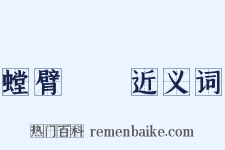 螳臂當車近义词是什么意思的图片